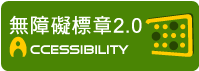 通過A優先等級無障礙網頁檢測